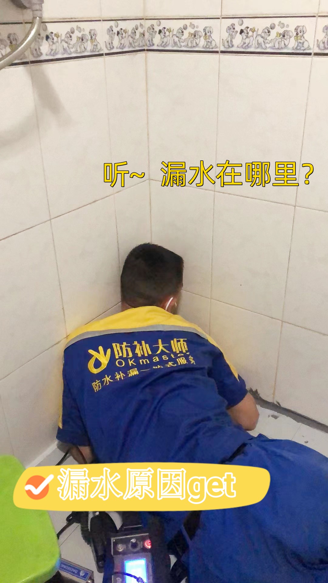 聽，漏水在哪里？_副本.jpg